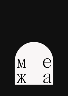 межа́ межа́