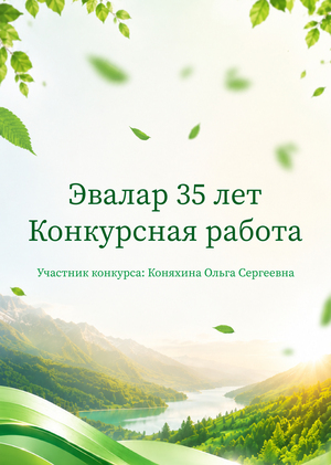 Эвалар 35 лет: Конкурсная работа