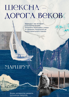 Шексна&nbsp;— дорога веков