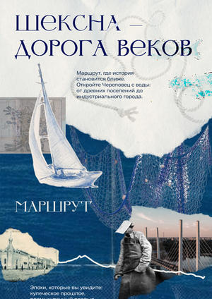 Шексна — дорога веков