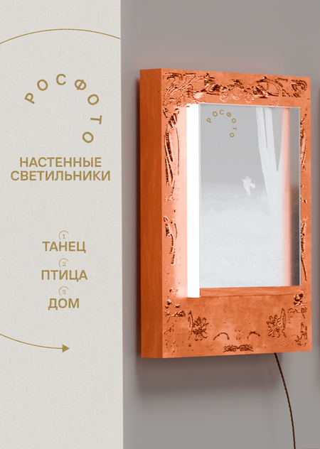 Серия настенных светильников РОСФОТО