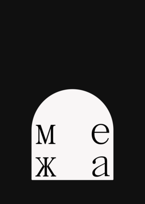 межа́