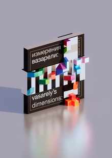 книга измерения вазарели: взрыв мозга