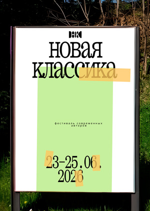 фестиваль современных «авторов новая классика»