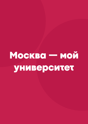 Москва — мой университет. Выездное мероприятие для первокурсников от Университета Правительства Москвы