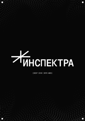 ИНСПЕКТРА