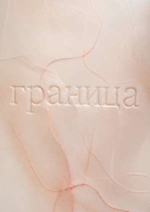 Серия светильников «Граница»