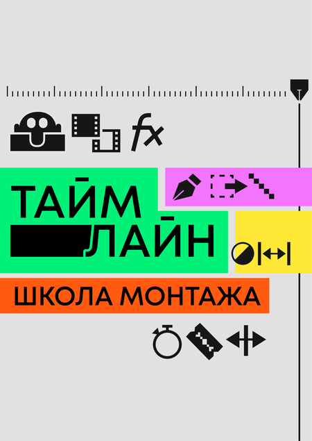 Школа монтажа «Таймлайн»