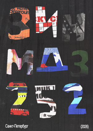 ЗИН-МДЗ-252