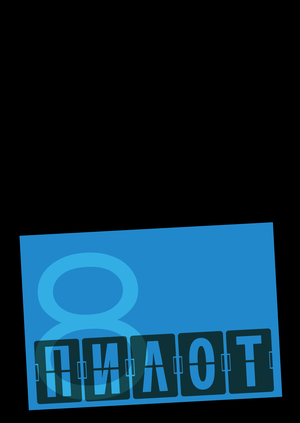 ПИЛОТ