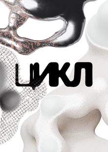 ЦИКЛ ЦИКЛ