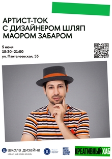 Артист-ток с дизайнером шляп Маором Забаром Артист-ток с дизайнером шляп Маором Забаром