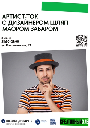 Артист-ток с дизайнером шляп Маором Забаром