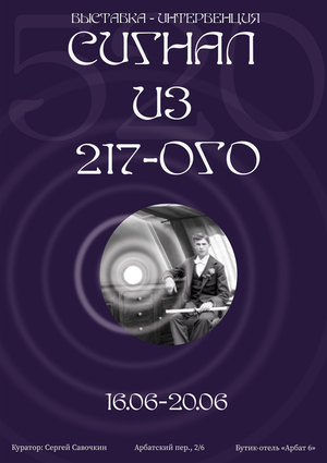 «Сигнал из 217-ого» — выставка-интервенция в бутик-отеле «Арбат 6»