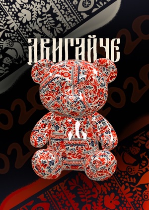 Премия #ДвигайЧЕ