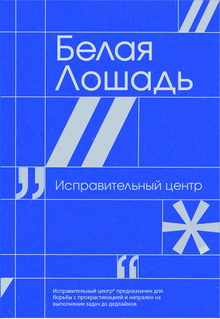 Белая Лошадь