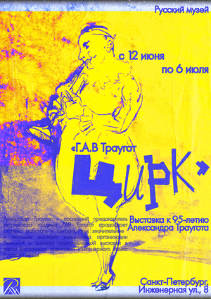 Плакаты «Г.А.В. Траугот. Цирк»