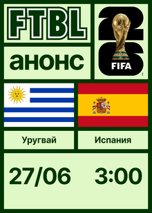 Чемпионат мира 2026: Уругвай&nbsp;— Испания