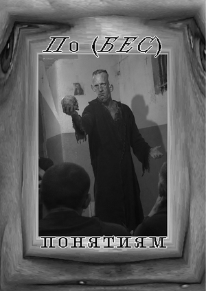 По (БЕС)понятиям