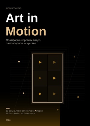 Медиастартап "Art in motion"