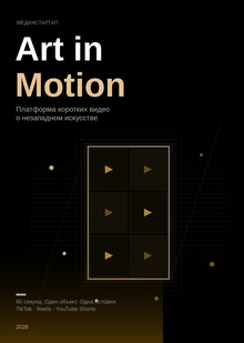 Медиастартап «Art in&nbsp;motion»