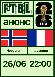 Чемпионат мира 2026: Норвегия — Франция Чемпионат мира 2026: Норвегия — Франция