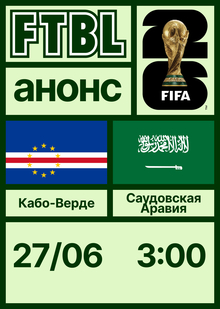 Чемпионат мира 2026: Кабо-Верде&nbsp;— Саудовская Аравия