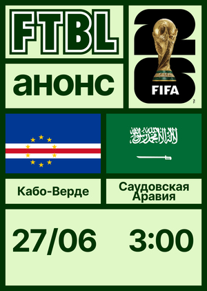 Чемпионат мира 2026: Кабо-Верде — Саудовская Аравия