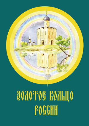 Золотое кольцо России