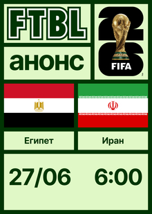 Чемпионат мира 2026: Египет&nbsp;— Иран