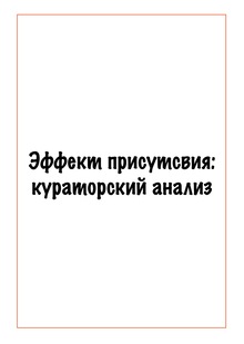 Эффект присутствия: кураторский анализ Эффект присутствия: кураторский анализ