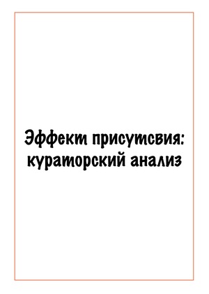 Эффект присутствия: кураторский анализ