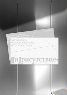 фестиваль авторского кино | [п]рисутствие