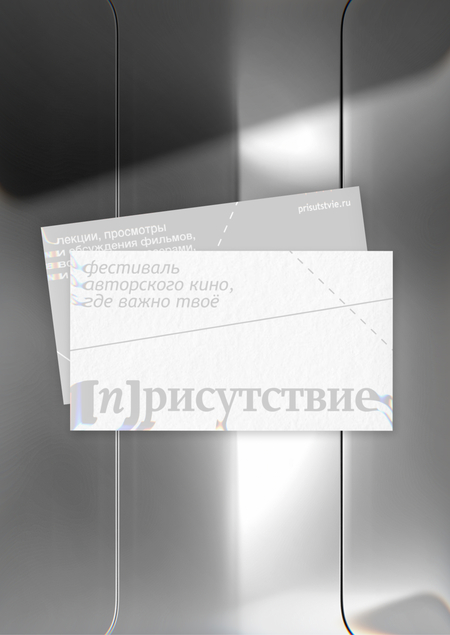 фестиваль авторского кино | [п]рисутствие