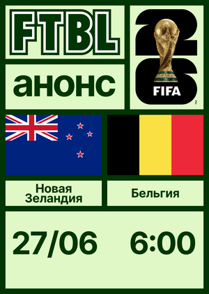 Чемпионат мира 2026: Новая Зеландия — Бельгия Чемпионат мира 2026: Новая Зеландия — Бельгия