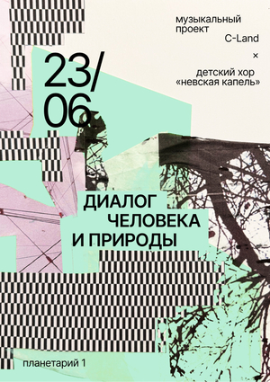 Плакаты для музыкального проекта «Диалог человека и природы»