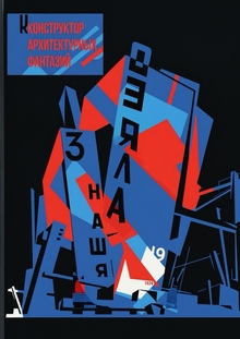 Книжное издание «Конструктор архитектурных фантазий»