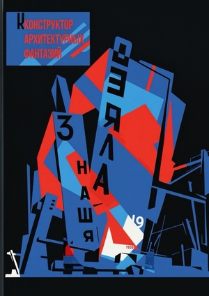 Книжное издание «Конструктор архитектурных фантазий» 