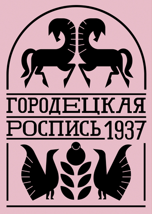 Брендинг фабрики 
«Городецкая роспись»