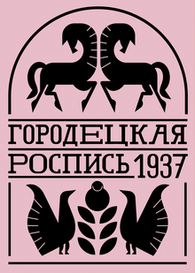 Брендинг фабрики
«Городецкая роспись»