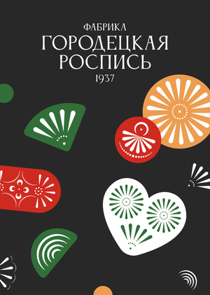 Айдентика фабрики 
«Городецкая роспись»