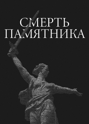 Смерть памятника