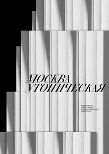 Москва утопическая