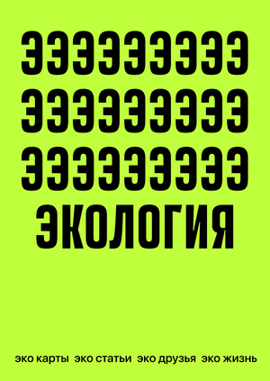 эээ — эко приложение 