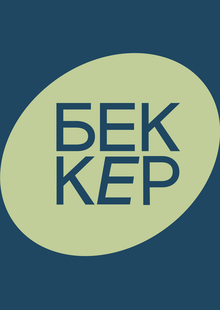 Бриф «Беккер Центр» Бриф «Беккер Центр»