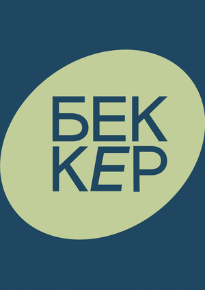 Бриф «Беккер Центр»