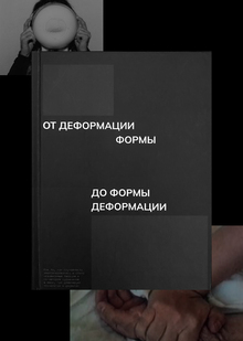 От деформации формы до формы деформации От деформации формы до формы деформации