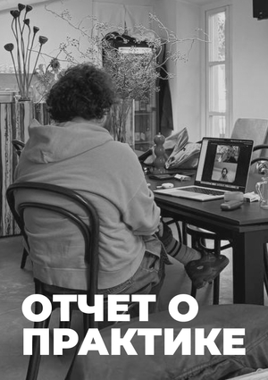 Отчет о практике в ASAP Production