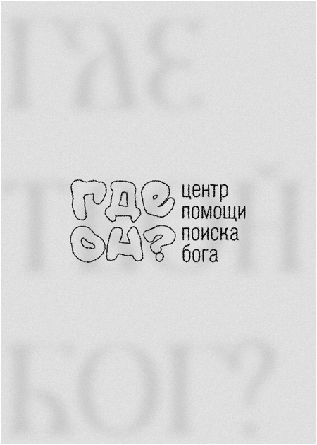 Где он?