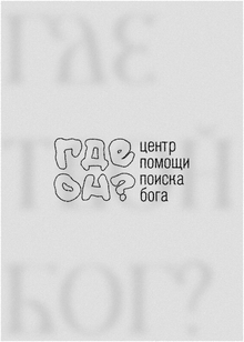 Где он? Где он?